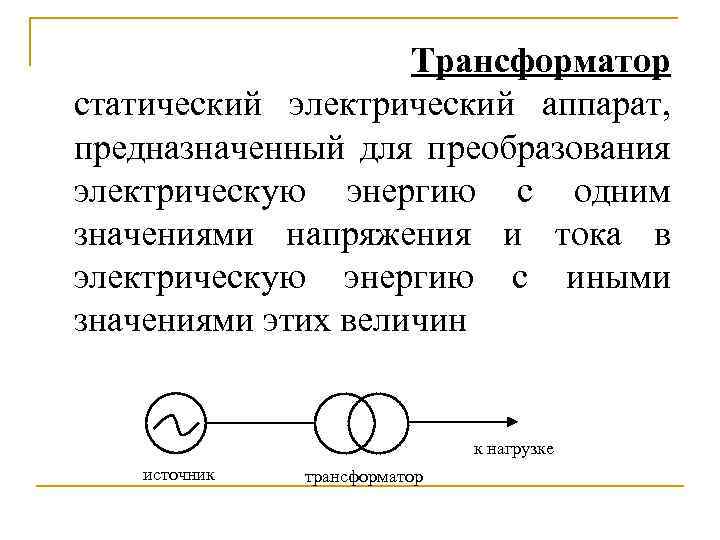 Трансформатор статический электрический аппарат, предназначенный для преобразования электрическую энергию с одним значениями напряжения и