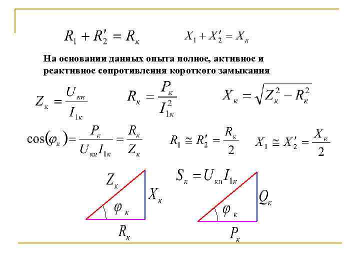 На основании данных опыта полное, активное и реактивное сопротивления короткого замыкания 