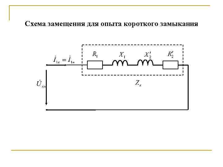 Схема замещения кз