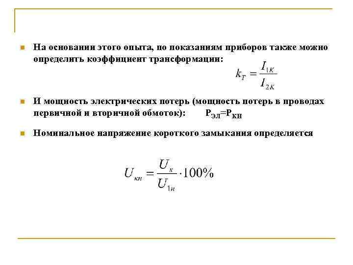 n На основании этого опыта, по показаниям приборов также можно определить коэффициент трансформации: n