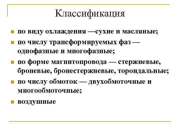 Классификация n n n по виду охлаждения —сухие и масляные; по числу трансформируемых фаз