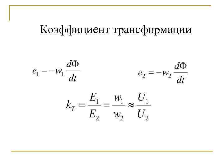 Коэффициент трансформации 