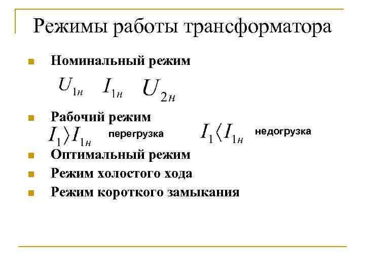 Режим хода. Номинальный режим трансформатора. Нормальный режим работы трансформатора. Режим работы трансформатора напряжения. Режим работы трансформатора напряжения называется ….