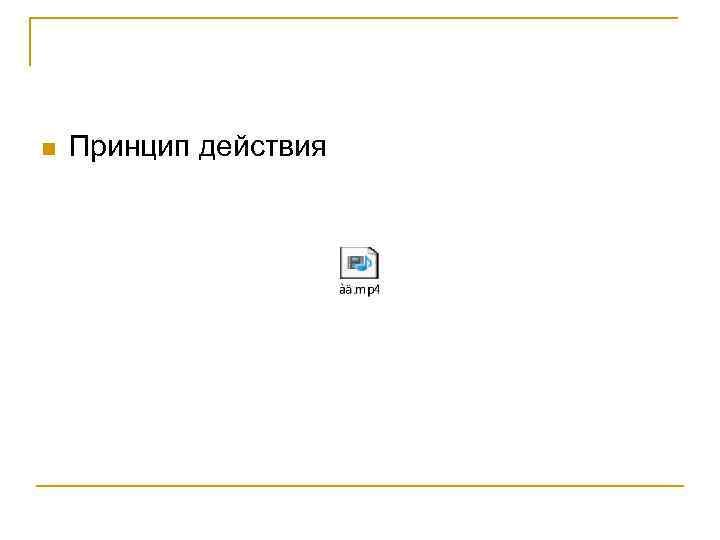 n Принцип действия 