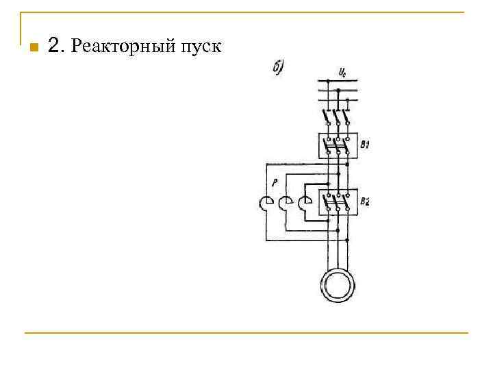 n 2. Реакторный пуск 