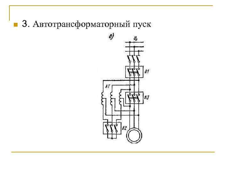 Схема автотрансформаторного пуска