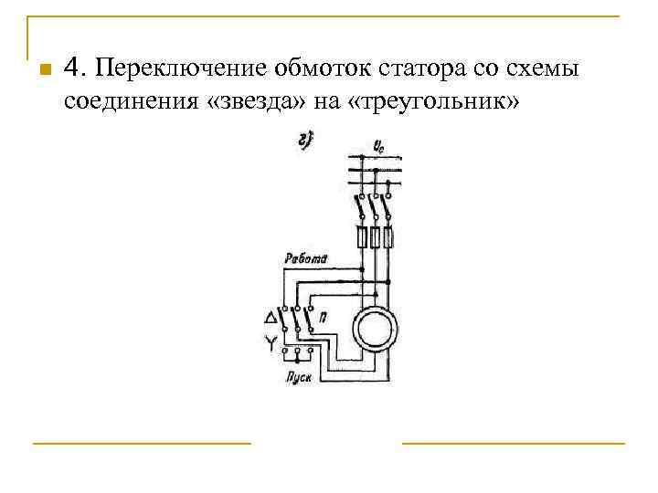 Обмотки двигателя звезда треугольник