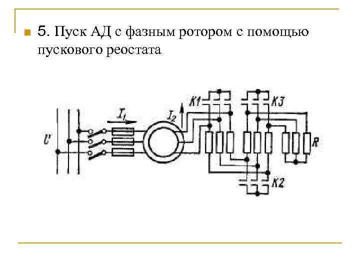 Схема включения ад с фазным ротором