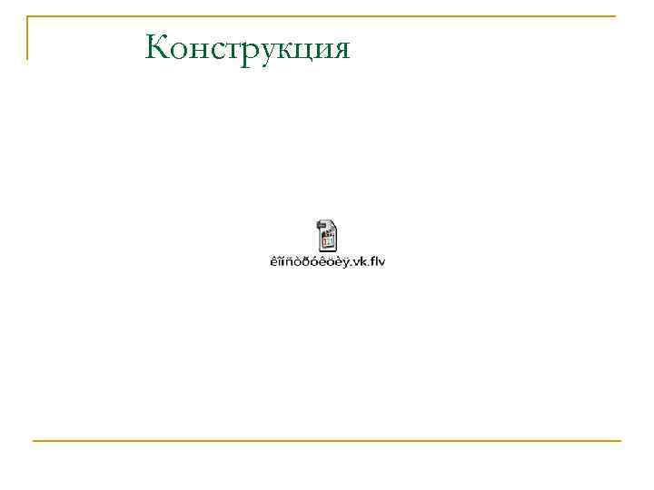 Конструкция 