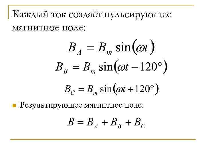 Каждый ток создаёт пульсирующее магнитное поле: n Результирующее магнитное поле: 