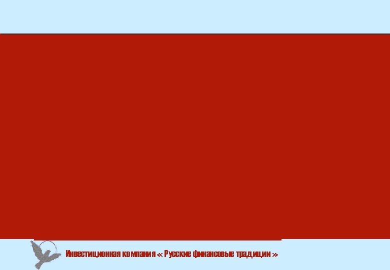 Инвестиционная компания « Русские финансовые традиции » 