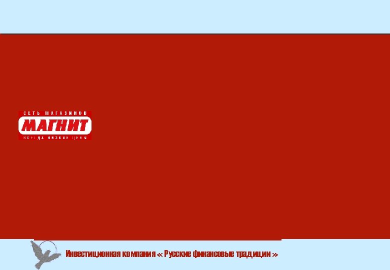 Инвестиционная компания « Русские финансовые традиции » 