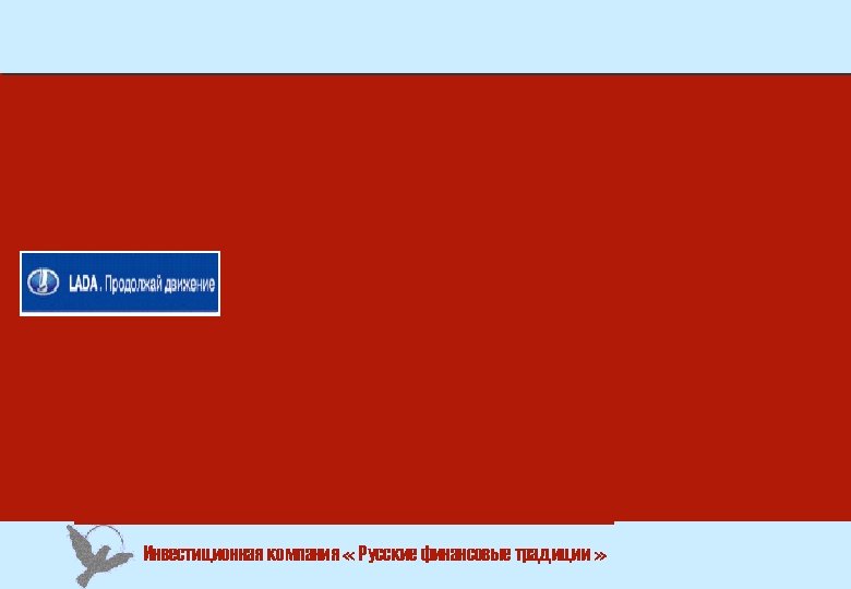 Инвестиционная компания « Русские финансовые традиции » 