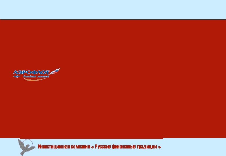 Инвестиционная компания « Русские финансовые традиции » 