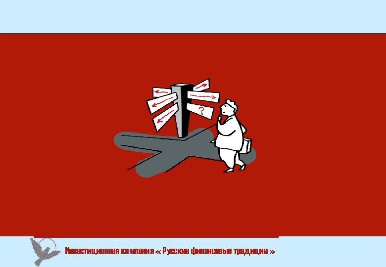 Инвестиционная компания « Русские финансовые традиции » 
