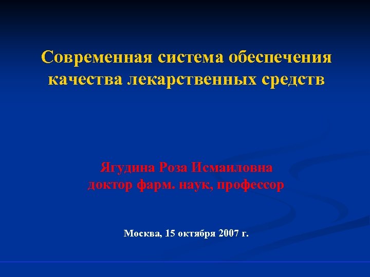 Современная система обеспечения качества лекарственных средств Ягудина Роза Исмаиловна доктор фарм. наук, профессор Москва,