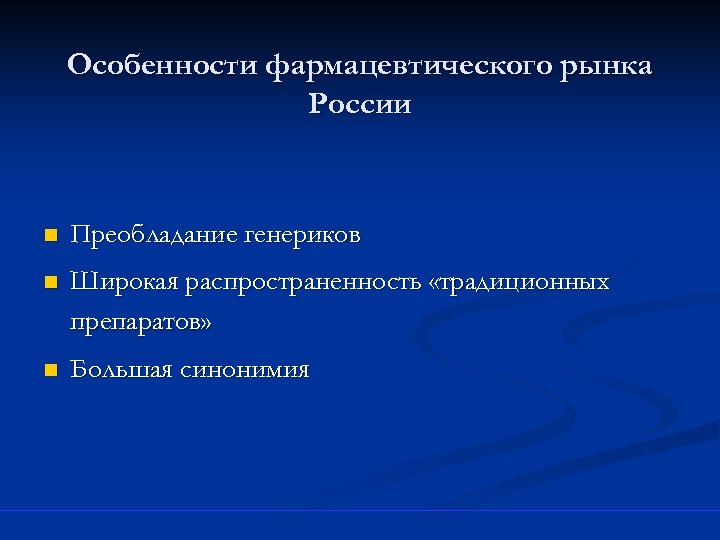Особенности фармацевтического рынка России n Преобладание генериков n Широкая распространенность «традиционных препаратов» n Большая