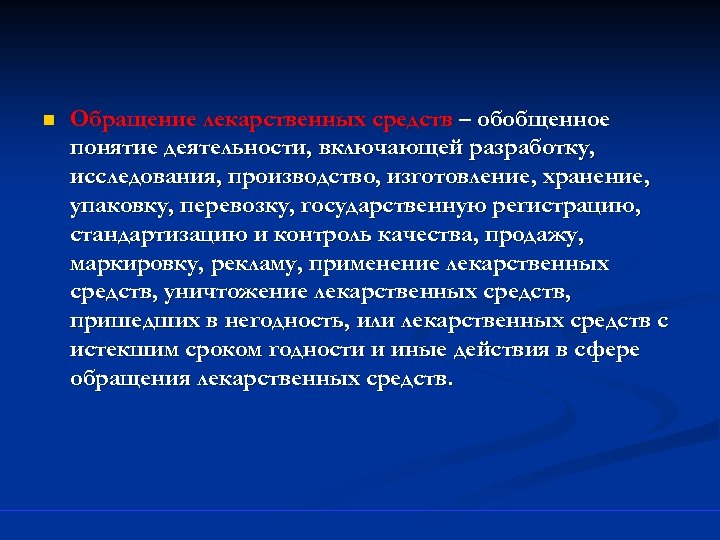 n Обращение лекарственных средств – обобщенное понятие деятельности, включающей разработку, исследования, производство, изготовление, хранение,