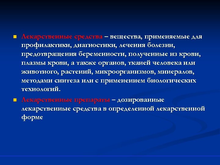 n n Лекарственные средства – вещества, применяемые для профилактики, диагностики, лечения болезни, предотвращения беременности,