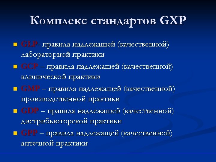Комплекс стандартов GXP n n n GLP- правила надлежащей (качественной) лабораторной практики GCP –