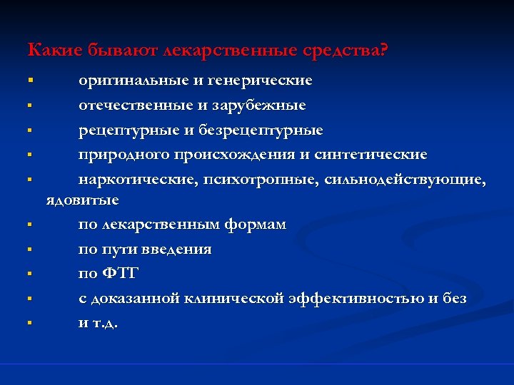 Какие бывают лекарственные средства? § § § § § оригинальные и генерические отечественные и