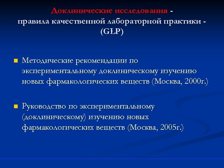 Доклинические исследования правила качественной лабораторной практики (GLP) n Методические рекомендации по экспериментальному доклиническому изучению