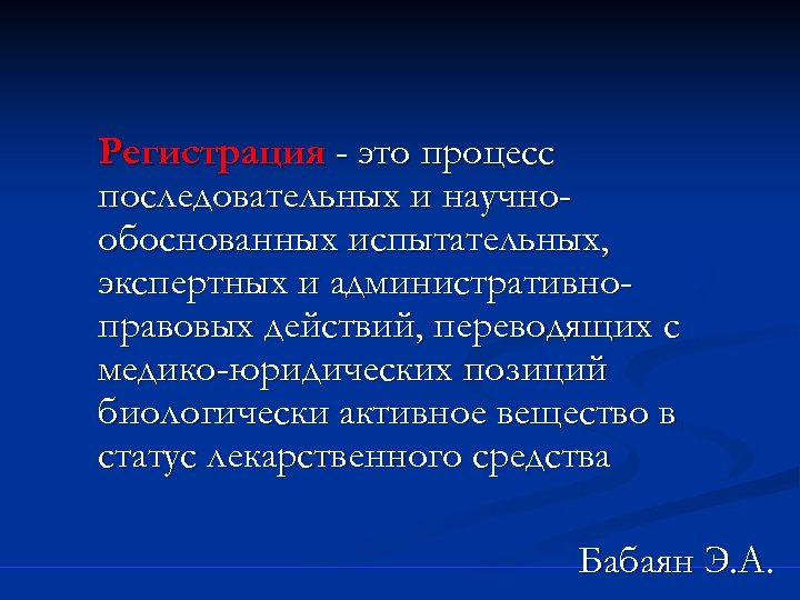 Регистрация - это процесс последовательных и научнообоснованных испытательных, экспертных и административноправовых действий, переводящих с