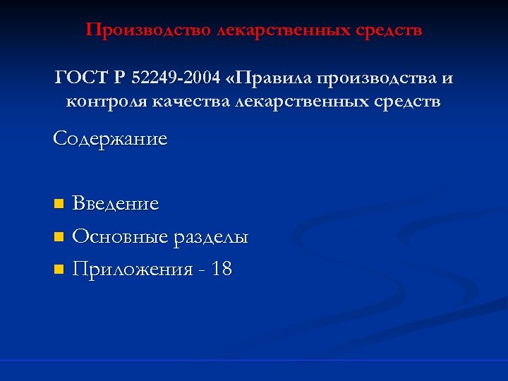 Производство лекарственных средств ГОСТ Р 52249 -2004 «Правила производства и контроля качества лекарственных средств