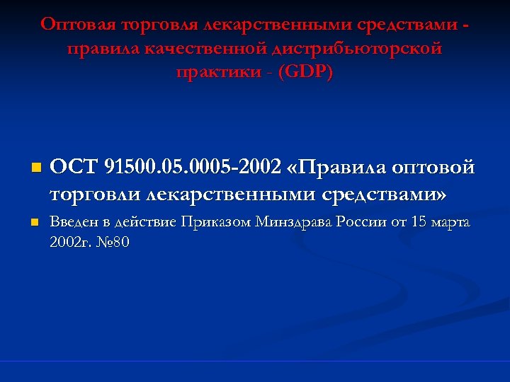 Оптовая торговля лекарственными средствами правила качественной дистрибьюторской практики - (GDP) n ОСТ 91500. 05.