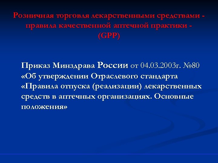 Розничная торговля лекарственными средствами правила качественной аптечной практики (GPP) Приказ Минздрава России от 04.