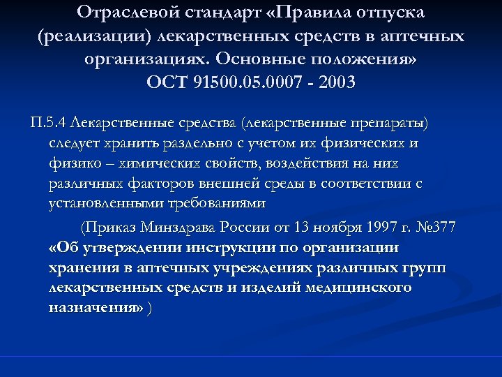 Отраслевой стандарт «Правила отпуска (реализации) лекарственных средств в аптечных организациях. Основные положения» ОСТ 91500.