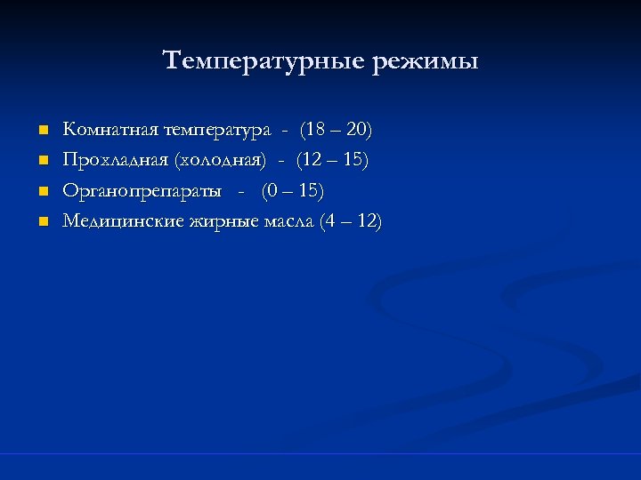 Температурные режимы n n Комнатная температура - (18 – 20) Прохладная (холодная) - (12