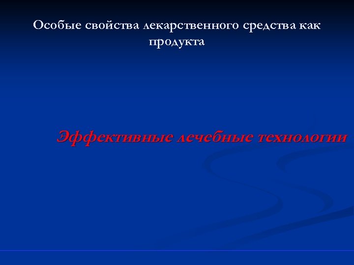Особые свойства лекарственного средства как продукта Эффективные лечебные технологии 