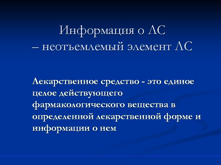 Информация о ЛС – неотъемлемый элемент ЛС Лекарственное средство - это единое целое действующего