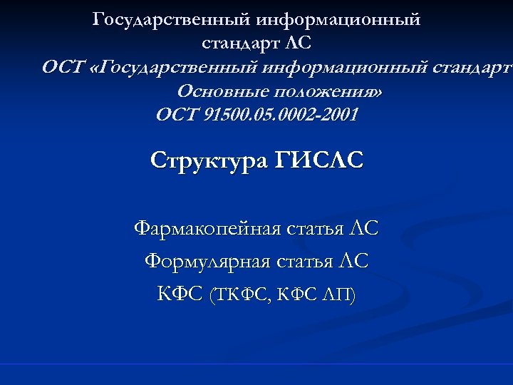 Государственный информационный стандарт ЛС ОСТ «Государственный информационный стандарт Основные положения» ОСТ 91500. 05. 0002