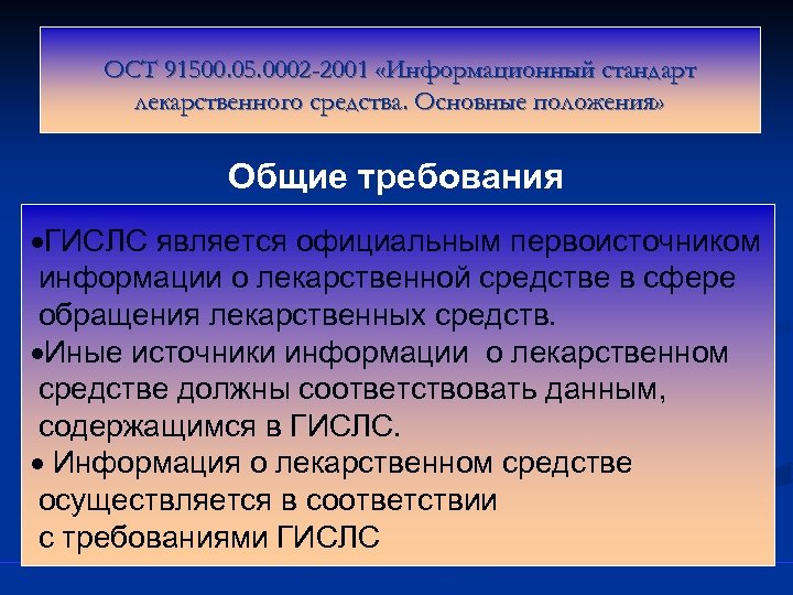 ОСТ 91500. 05. 0002 -2001 «Информационный стандарт лекарственного средства. Основные положения» Общие требования ·ГИСЛС