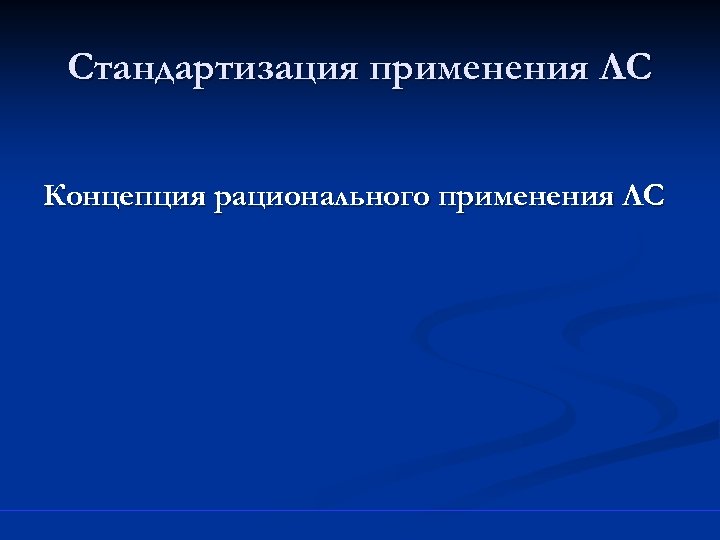 Стандартизация применения ЛС Концепция рационального применения ЛС 