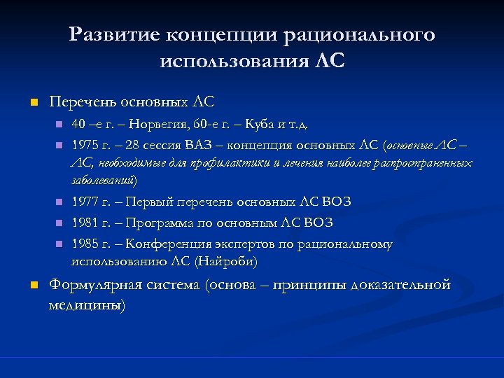 Развитие концепции рационального использования ЛС n Перечень основных ЛС n n n 40 –е