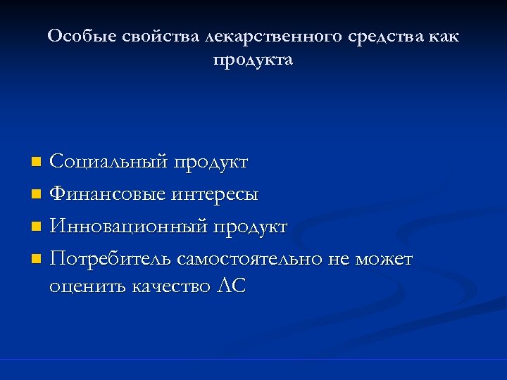 Особые свойства лекарственного средства как продукта Социальный продукт n Финансовые интересы n Инновационный продукт
