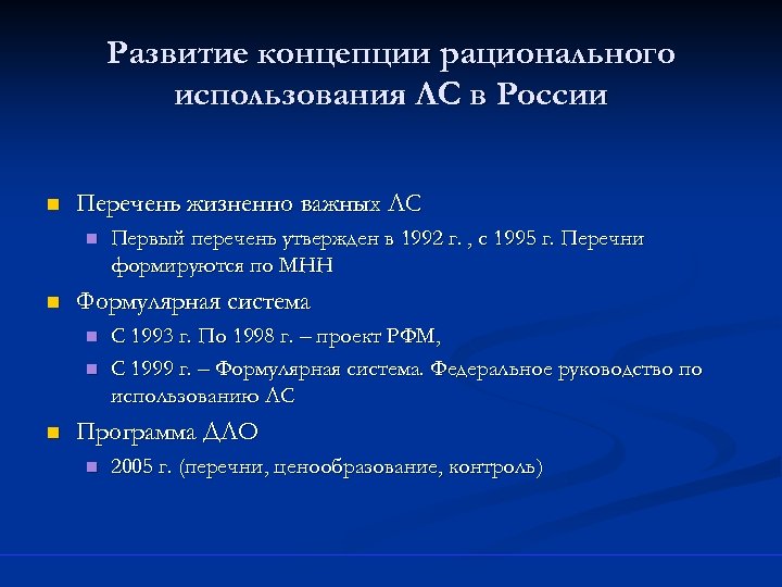 Развитие концепции рационального использования ЛС в России n Перечень жизненно важных ЛС n n