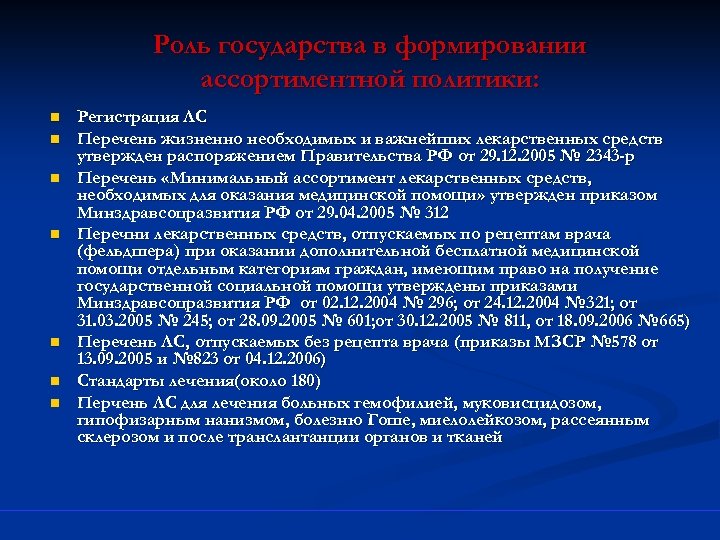 Роль государства в формировании ассортиментной политики: n n n n Регистрация ЛС Перечень жизненно