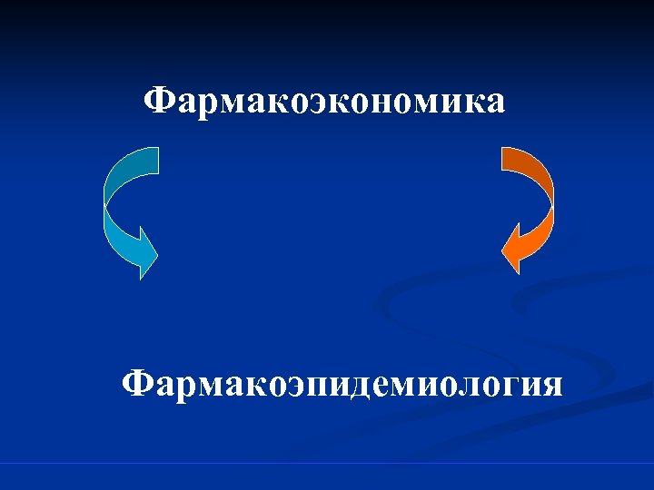 Фармакоэкономика Фармакоэпидемиология 