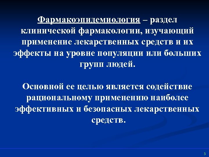 Фармакоэпидемиология – раздел клинической фармакологии, изучающий применение лекарственных средств и их эффекты на уровне