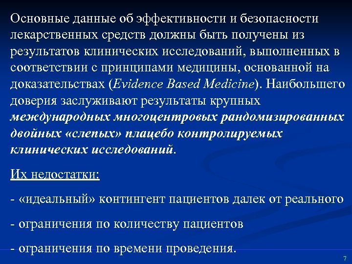 Основные данные об эффективности и безопасности лекарственных средств должны быть получены из результатов клинических