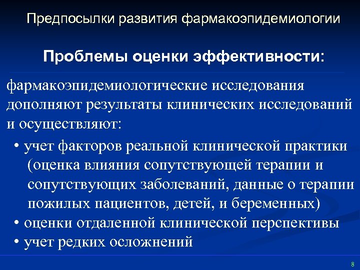 Предпосылки развития фармакоэпидемиологии Проблемы оценки эффективности: фармакоэпидемиологические исследования дополняют результаты клинических исследований и осуществляют: