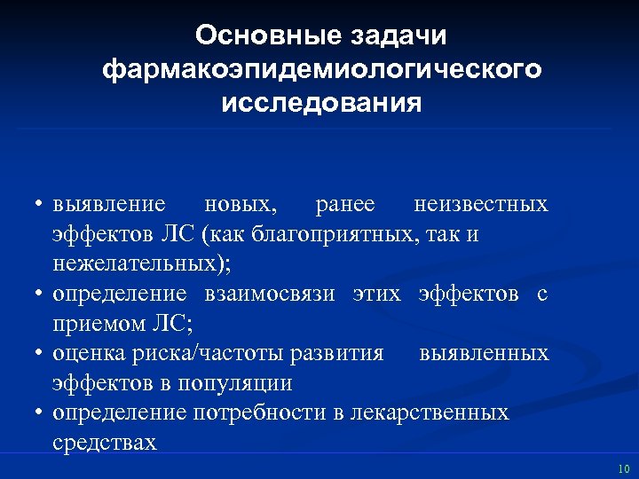 Основные задачи фармакоэпидемиологического исследования • выявление новых, ранее неизвестных эффектов ЛС (как благоприятных, так