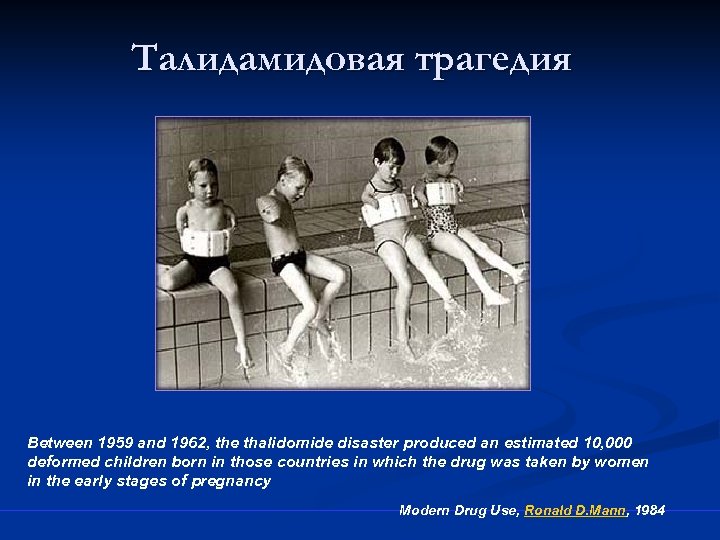 Талидамидовая трагедия Between 1959 and 1962, the thalidomide disaster produced an estimated 10, 000