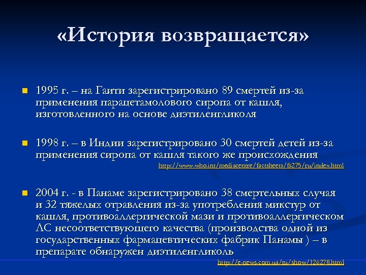  «История возвращается» n 1995 г. – на Гаити зарегистрировано 89 смертей из-за применения