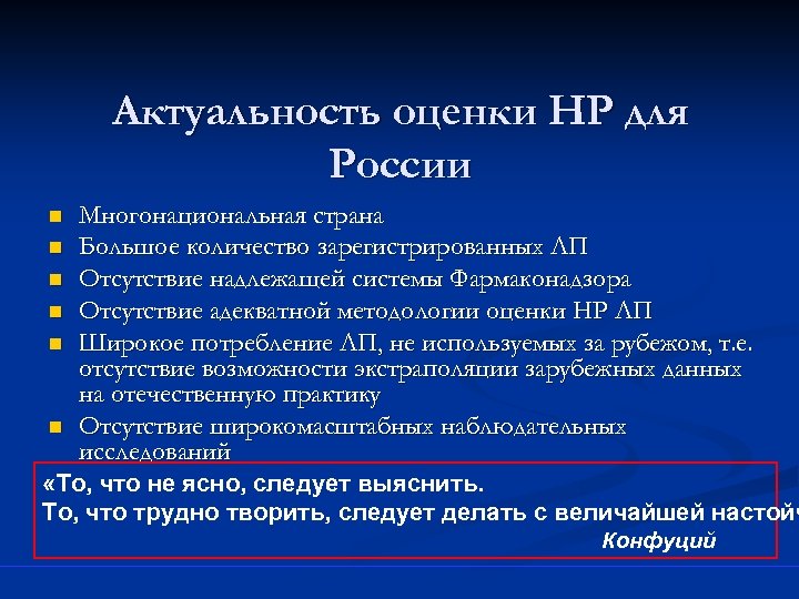 Актуальность оценки НР для России n n n Многонациональная страна Большое количество зарегистрированных ЛП