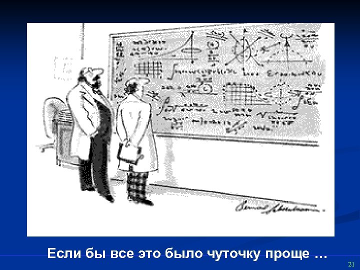 Если бы все это было чуточку проще … 21 